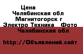 Canon 600D  › Цена ­ 25 500 - Челябинская обл., Магнитогорск г. Электро-Техника » Фото   . Челябинская обл.